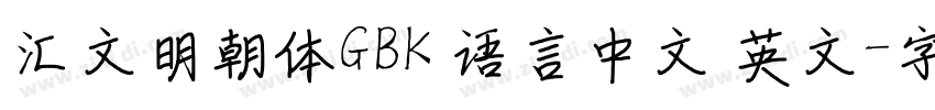 汇文明朝体GBK 语言中文 英文字体转换